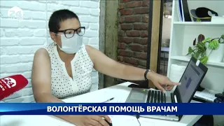 Волонтёрская помощь врачам - Новости Кыргызстана