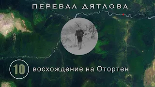 #10: Восхождение на Отортен. Что они несли в валенке? | Перевал Дятлова. Выпуск 10