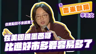 【脫口秀】在美國進墨西哥比進好市多要容易多了【看 Jimmy O. Yang 學英文】