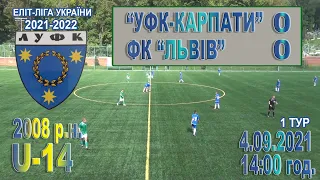 “УФК-Карпати” - ФК “Львів” 0:0. Гра. Еліт-ліга 2021-22 рр. U-14 (2008 р.н.). 4.09.2021