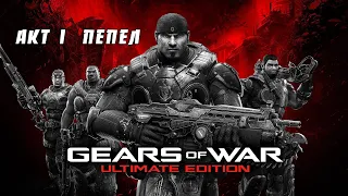 Gears of War: Ultimate Edition / Акт 1 / Полное прохождение