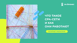 Что такое CPA-сети и как они работают