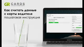 Как считать карту водителя для тахографа