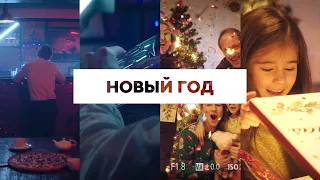 Это мой новый год. Социальный ролик #ЖИТЬ