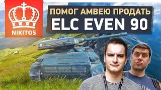 ПОМОГ АМВЕЮ921 ПРОДАТЬ - ELC EVEN 90