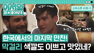 한국에서의 마지막 만찬! 막걸리와 함께 즐기는 두부김치&치즈 감자전 먹방! l #어서와몰아보기​ l #어서와한국은처음이지​ l EP.41-2