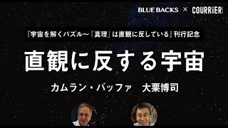 「直観に反する宇宙」カムラン・バッファ氏と大栗博司氏のオンライン講演（2022年10月19日）