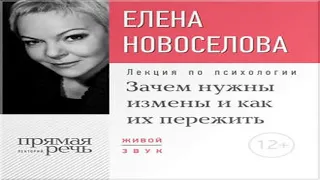 Аудиокнига Лекция «Зачем нужны измены и как их пережить?»  Елена Новоселова