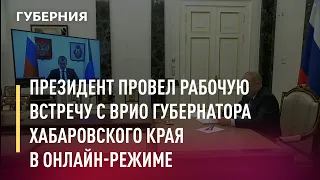 Президент провел рабочую встречу с врио губернатора Хабаровского края в онлайн-режиме. 18/06/2021