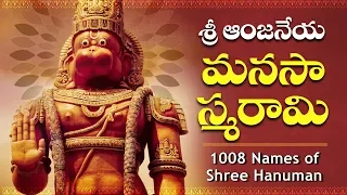 Sri Rama Dhootham Sirasa Namami || Lord Hanuman Bhakthi Geethalu | Anjaneya Telugu Devotional Songs