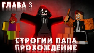 СТРОГИЙ ПАПА ГЛАВА 3 РОБЛОКС | КАК ПРОЙТИ ИГРУ ? ПРОХОЖДЕНИЕ | Weird strict dad roblox | ЛЕОЛЕВ