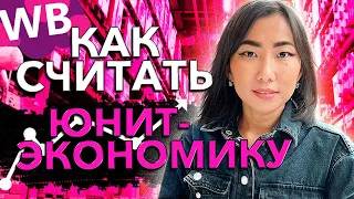 Как быстро посчитать ЮНИТ-ЭКОНОМИКУ? Таблицей  финансового учета для Wildberries