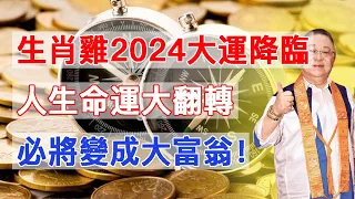 生肖接好運：恭喜生肖雞，2024年大運降臨，人生命運大翻轉，被金錢運追着，必將變成大富翁！