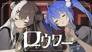 ロウワー￤天宮こころ×夜見れな Cover