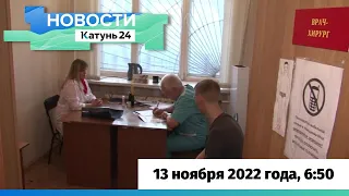 Новости Алтайского края 13 ноября 2022 года, выпуск в 6:50