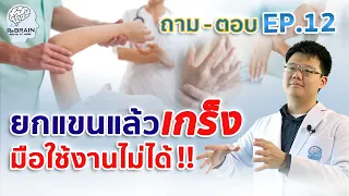 EP.12 ทำไมยกแขนแล้วเกร็ง มือใช้งานไม่ได้ l ถาม-ตอบ โรคหลอดเลือดสมอง