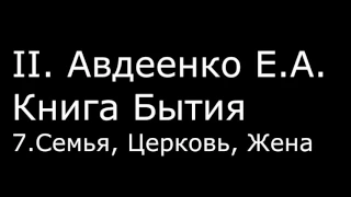 ІІ. Авдеенко Е. А. - Книга Бытия - 7. Семья, Церковь, Жена