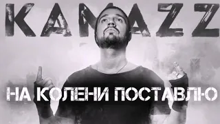 KAMAZZ — на колени поставлю(2019)