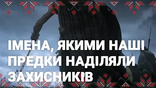 🔴 Імена, якими предки наділяли захисників: Валентин, Валерій, Валерія, Константин і Костянтин, Тимур