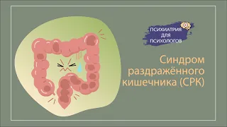 Синдром раздраженного кишечника