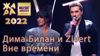 Дима Билан и Zivert - Победители "Вне времени" - Премия ЖАРА MUSIC AWARDS 2022 - 17.05.2022