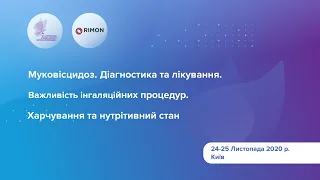 Муковісцидоз. Діагностика та лікування. Важливість інгаляційних процедур. Харчування  та...