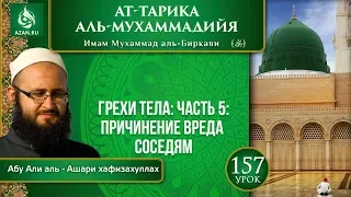 «Ат-Тарика аль-Мухаммадийя». Урок 157. Грехи тела: причинение вреда соседям | Azan.ru