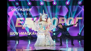 Вячеслав Макаров обсуждает 8 выпуск шоу "Маска" Единорог!