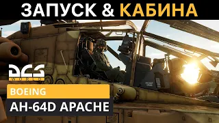 DCS World | AH-64D APACHE ГАЙД | ЗАПУСК & КАБИНА