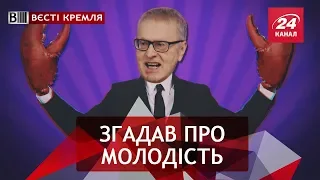 Вільне падіння Жиріновського, Вєсті Кремля, 9 жовтня 2018