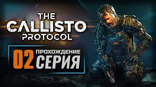 ПОСЛЕДСТВИЯ — The CALLISTO Protocol | ПРОХОЖДЕНИЕ [#2]