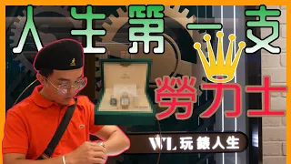 【愛分享｜SOUL哥 收藏開箱】｜人生第一支Rolex 它竟然停產了‼️ 解密精品二手錶店 勞力士開箱！ #rolex #勞力士 #水鬼  ​⁠feat.@MsWATCHJENNY