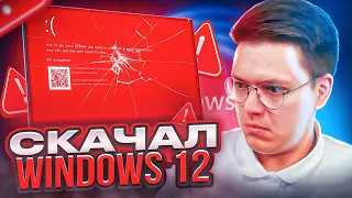 СКАЧАЛ WINDOWS 12 ОТ ПОДПИСЧИКА, проверка! разоблачение ВИРУСНЫХ ПРОГРАММ!