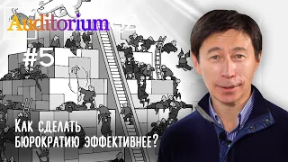 Как сделать бюрократию эффективнее? AuditoriumQZ, Лекция№5.