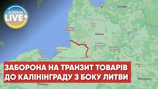 🔥РФ готується до війни з Литвою? До чого призведе заборона транзиту у Калінінград з боку Литви?