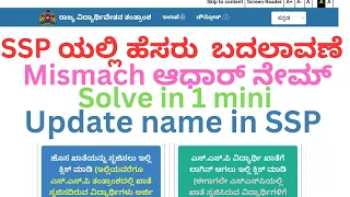 update name in ssp scolarship change name in ssp mismatch aadhar ssp ಯಲ್ಲಿ ಹೆಸರು ಬದಲಾವಣೆ