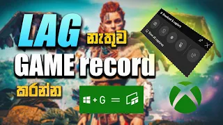 පොඩි pc එකෙන් game රෙකෝඩින් කරන්නේ මෙහෙමයි | best game recorder for low end pc