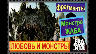 Любовь и Монстры (2020) Фрагмент про жабу