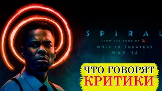 Пила Спираль (2021) - Обзор критики фильма