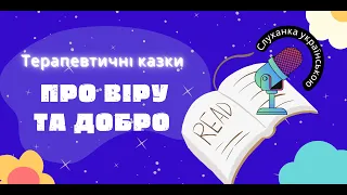 🇺🇦 Терапевтичні казки для дітей про ДОБРО ТА ВІРУ | Збірка казок на ніч