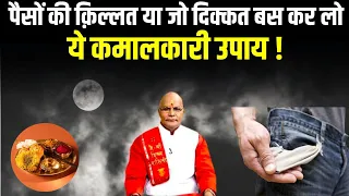 पैसों की क़िल्लत या जो दिक्कत बस कर लो ये कमालकारी उपाय! | KaalChakra | Pt Suresh Pandey | Darshan24