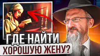 Где найти хорошую жену? Рав Берл Лазар