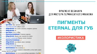 Пигменты для губ ETERNAL (вебинар 27 мин)