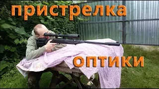 Пристрелка ОПТИКИ