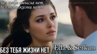 Eda & Serkan // Без тебя жизни нет..