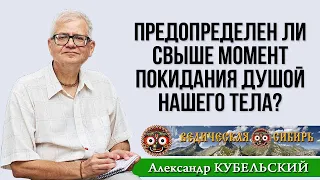 Предопределен ли свыше момент покидания душой нашего тела?