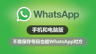 【如何不需要save电话号码也可以WhatsApp对方？】