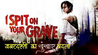 I Spit On Your Grave Movie Explained in Hindi/Urdu | Spit On Your Grave 2010 Hindi Explanation