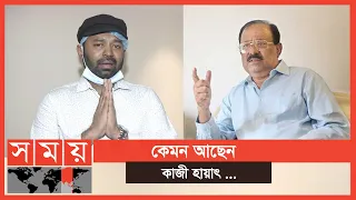 বাবা কাউকে কষ্ট দিয়ে থাকলে ক্ষমা করে দিবেন: মারুফ | Kazi Hayat | Kazi Maruf | Somoy TV