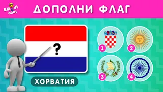 ДОПОЛНИ ФЛАГ ПРАВИЛЬНЫМ ЭЛЕМЕНТОМ 🤔 / ФЛАГИ СТРАН МИРА